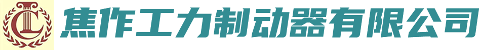电力液压推动器-气动钳盘式制动器厂家-焦作制动器股份有限公司